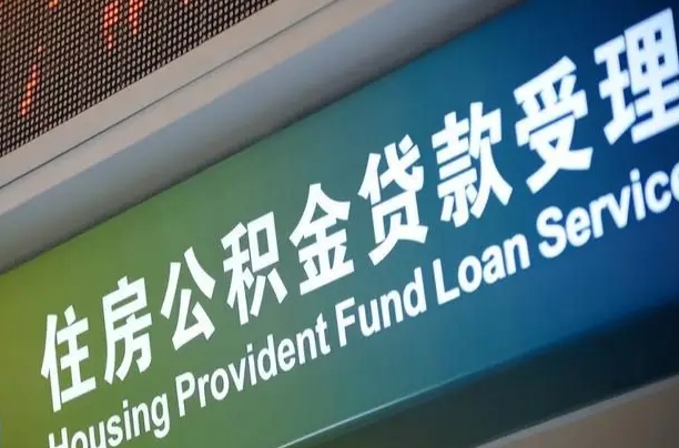 公积金能重复贷款吗_黔东公积金代办在职离职封存服务