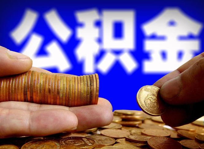 公积金年付-黔东公积金代办平台